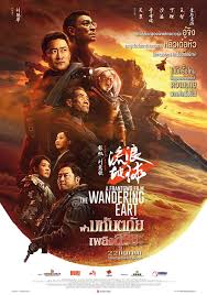 The Wandering Earth ปฏิบัติการฝ่าสุริยะ หนังไซไฟ ความภูมิใจของชาวเอเชีย