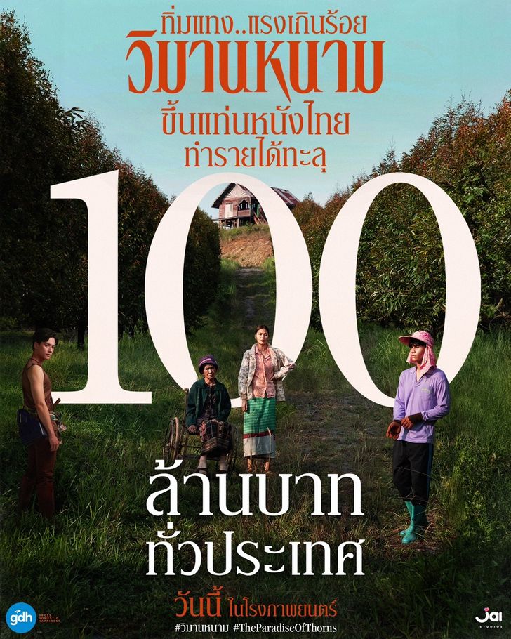 "วิมานหนาม" ขึ้นแท่นหนังไทยทำรายได้ทะลุ 100 ล้านบาททั่วประเทศ