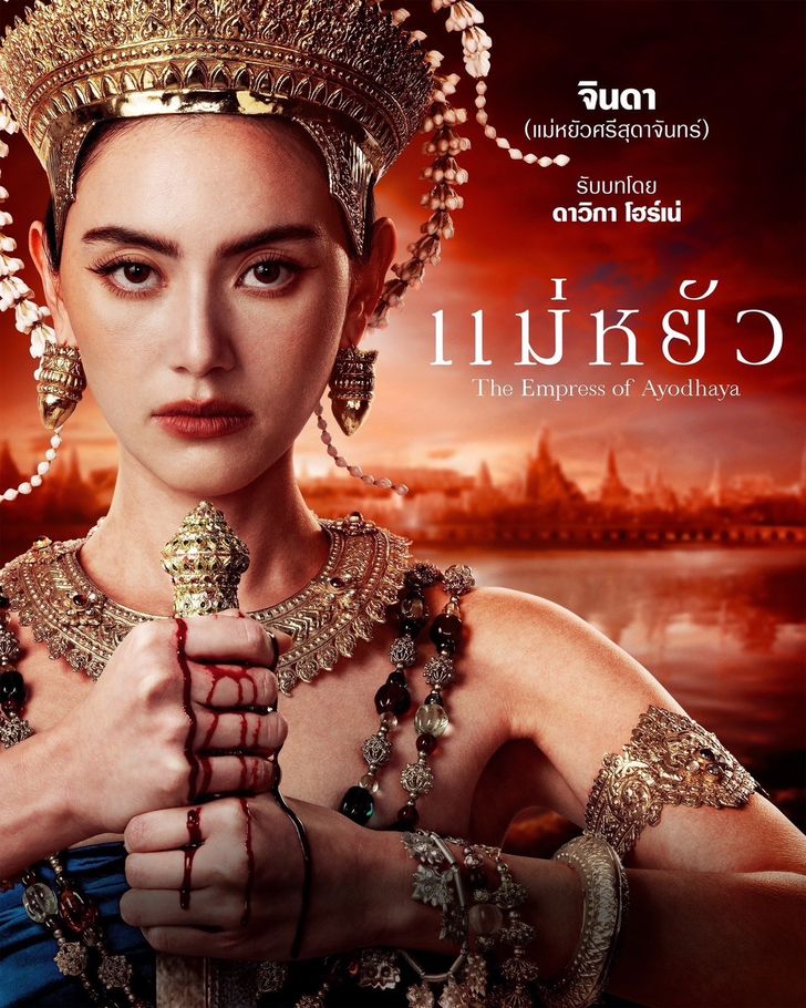 แม่หยัว (The Empress of Ayodhaya) ซีรีส์พีเรียดดราม่าอิงประวัติศาสตร์